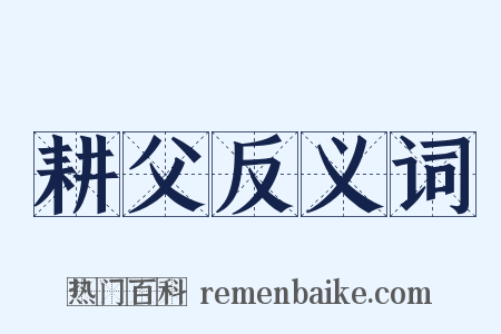 耕父反义词是什么意思的图片